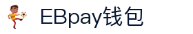 EBpay钱包-官方网站